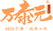万泰元经典名方汤饮（澳门）有限公司
